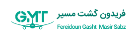      فريدون گشت مسير سبز     